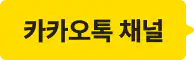 카카오톡 상담