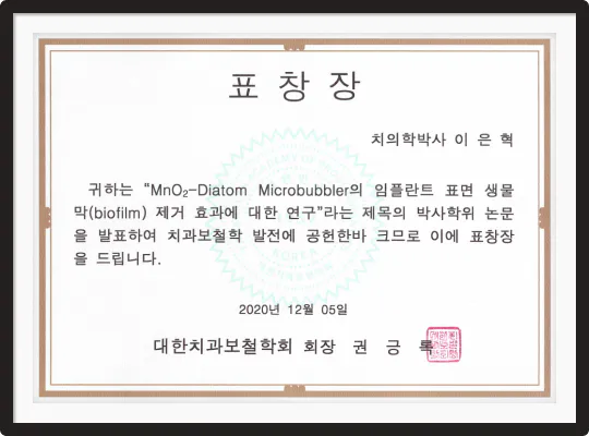 서울심도치과의원 이은혁 원장의 전문성 및 성과 인정 수상내역
