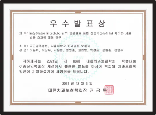 서울심도치과의원 이은혁 원장의 전문성 및 성과 인정 수상내역