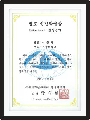 서울심도치과의원 이은혁 원장의 전문성 및 성과 인정 수상내역