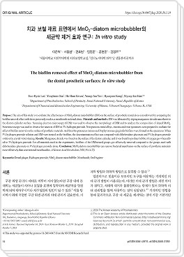 세균막(바이오필름) 제거 연구 논문 이미지